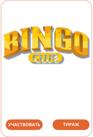 Bingo ClubЛото Клуб Loto ClubLotoClubЛото Клуб онлайнЛотоЛото СкачатьLoto Club скачатьЛото Клуб скачатьLoto Club kz cкачатьЛото Клуб КЗLoto Club KZ