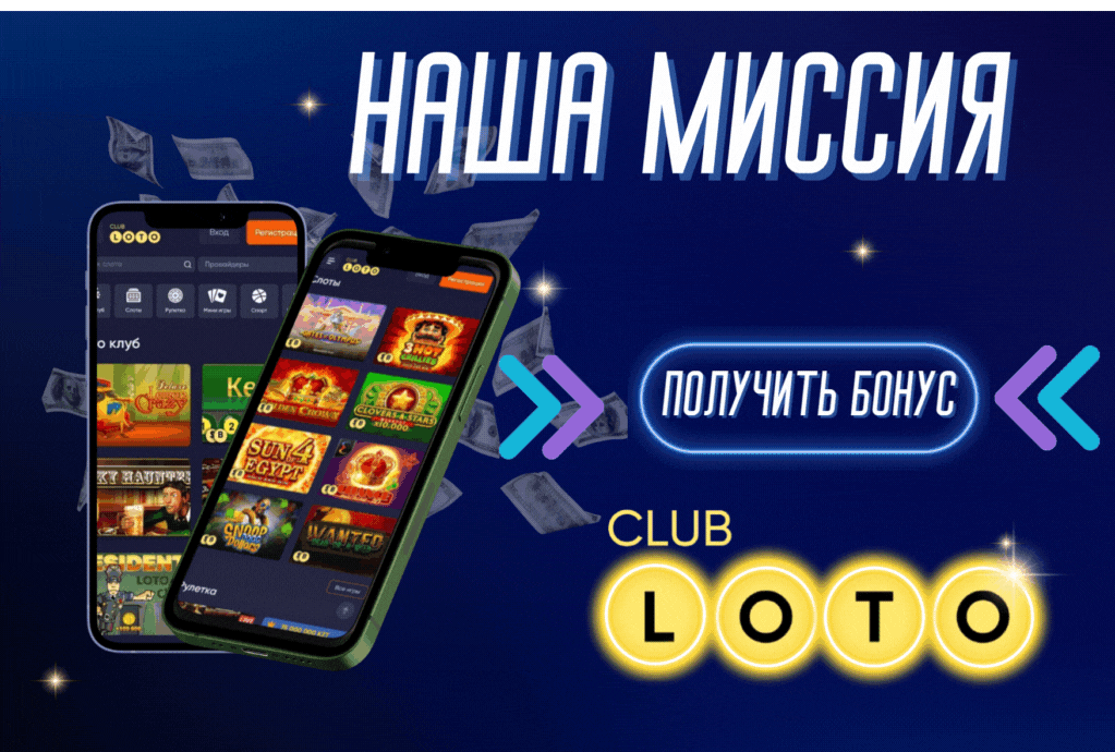Loto Club Лото Клуб Loto Club KZ Loto Club скачать Лото Клуб онлайн LotoClub LotoClub скачать
