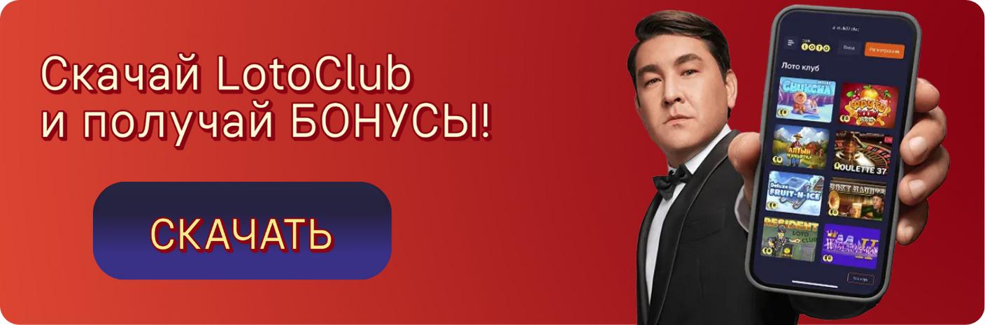 Лото Клуб Loto Club LotoClub Лото Клуб онлайн Loto Club скачать Лото Клуб скачать Loto Club kz cкачать Лото Клуб КЗ Loto Club KZ