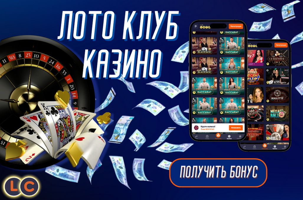 Лото Клуб Loto Club LotoClub Лото Клуб онлайн Loto Club скачать Лото Клуб скачать Loto Club kz cкачать Лото Клуб КЗ Loto Club KZ