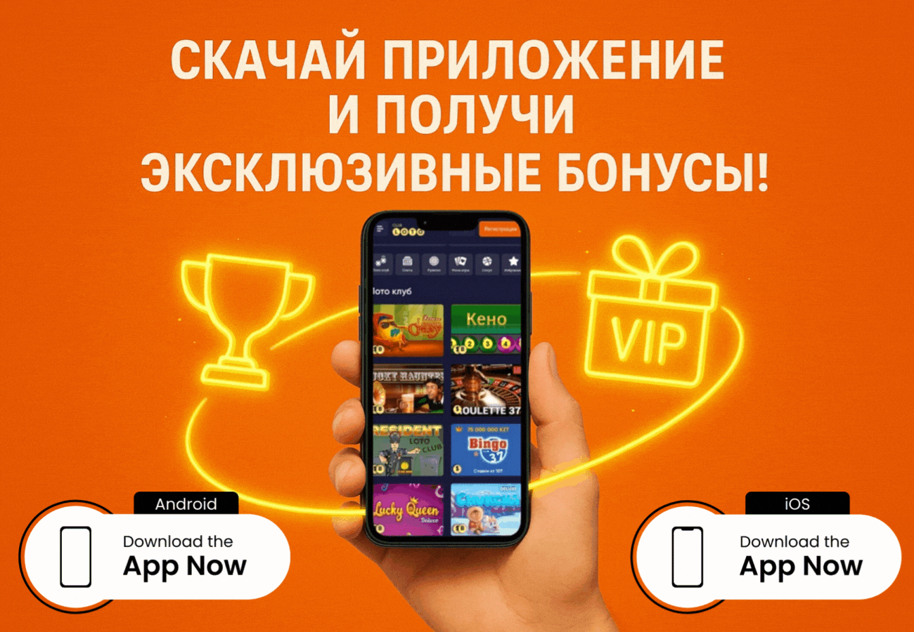 Лото Клуб Loto Club LotoClub Лото Клуб онлайн Loto Club скачать Лото Клуб скачать Loto Club kz cкачать Лото Клуб КЗ Loto Club KZ