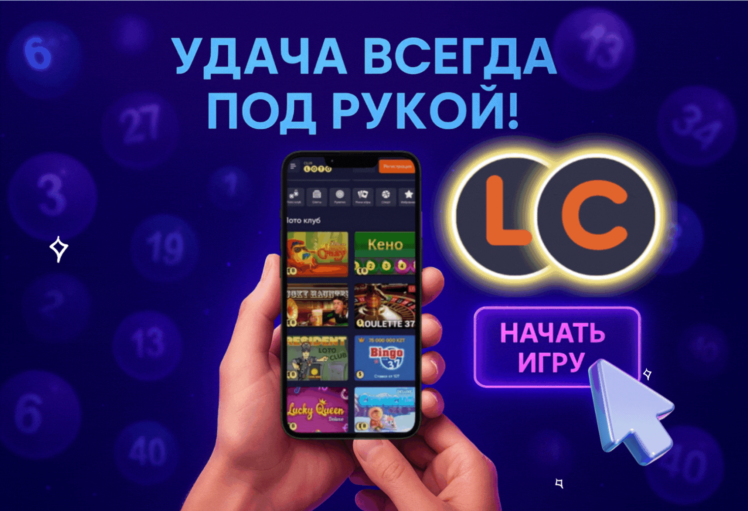 Лото Клуб Loto Club LotoClub Лото Клуб онлайн Loto Club скачать Лото Клуб скачать Loto Club kz cкачать Лото Клуб КЗ Loto Club KZ